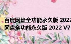 百度网盘全功能永久版 2022 V7.15.0.15 吾爱破解版（百度网盘全功能永久版 2022 V7.15.0.15 吾爱破解版功能简介）