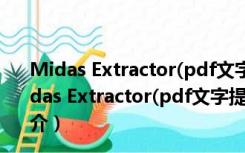 Midas Extractor(pdf文字提取软件) V2.2.0.4 绿色版（Midas Extractor(pdf文字提取软件) V2.2.0.4 绿色版功能简介）