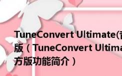 TuneConvert Ultimate(音视频格式转换器) V7.8.4 官方版（TuneConvert Ultimate(音视频格式转换器) V7.8.4 官方版功能简介）