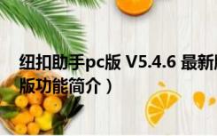 纽扣助手pc版 V5.4.6 最新版（纽扣助手pc版 V5.4.6 最新版功能简介）