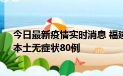 今日最新疫情实时消息 福建10月25日新增本土确诊13例、本土无症状80例