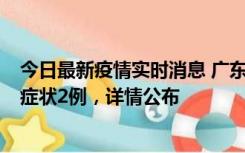 今日最新疫情实时消息 广东鹤山新增本土确诊6例、本土无症状2例，详情公布