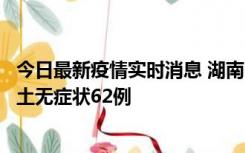 今日最新疫情实时消息 湖南10月25日新增本土确诊8例、本土无症状62例