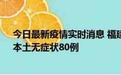 今日最新疫情实时消息 福建10月25日新增本土确诊13例、本土无症状80例