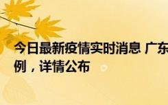 今日最新疫情实时消息 广东惠州惠城区新增1例新冠确诊病例，详情公布