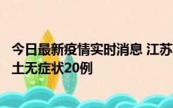 今日最新疫情实时消息 江苏10月25日新增本土确诊2例、本土无症状20例