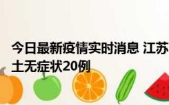 今日最新疫情实时消息 江苏10月25日新增本土确诊2例、本土无症状20例