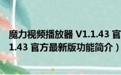 魔力视频播放器 V1.1.43 官方最新版（魔力视频播放器 V1.1.43 官方最新版功能简介）