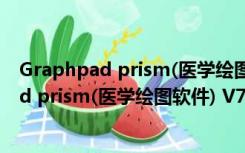 Graphpad prism(医学绘图软件) V7.0 免费版（Graphpad prism(医学绘图软件) V7.0 免费版功能简介）