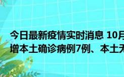 今日最新疫情实时消息 10月26日0-21时，新疆乌鲁木齐新增本土确诊病例7例、本土无症状感染者69例