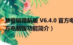 慧营销领航版 V6.4.0 官方电脑版（慧营销领航版 V6.4.0 官方电脑版功能简介）