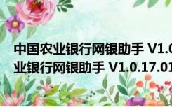 中国农业银行网银助手 V1.0.17.0105 官方免费版（中国农业银行网银助手 V1.0.17.0105 官方免费版功能简介）