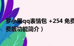 罗小黑qq表情包 +254 免费版（罗小黑qq表情包 +254 免费版功能简介）