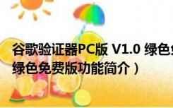 谷歌验证器PC版 V1.0 绿色免费版（谷歌验证器PC版 V1.0 绿色免费版功能简介）