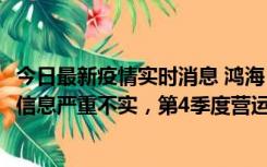 今日最新疫情实时消息 鸿海：网传“郑州园区约2万人确诊”信息严重不实，第4季度营运展望不变