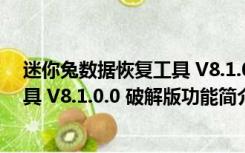 迷你兔数据恢复工具 V8.1.0.0 破解版（迷你兔数据恢复工具 V8.1.0.0 破解版功能简介）