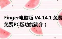 Finger电脑版 V4.14.1 免费PC版（Finger电脑版 V4.14.1 免费PC版功能简介）