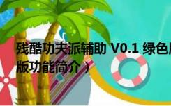 残酷功夫派辅助 V0.1 绿色版（残酷功夫派辅助 V0.1 绿色版功能简介）