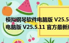 模拟钢琴软件电脑版 V25.5.11 官方最新版（模拟钢琴软件电脑版 V25.5.11 官方最新版功能简介）