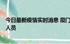 今日最新疫情实时消息 厦门新增1例确诊病例，系外地入厦人员