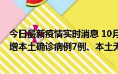 今日最新疫情实时消息 10月26日0-21时，新疆乌鲁木齐新增本土确诊病例7例、本土无症状感染者69例