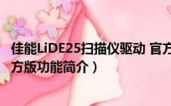 佳能LiDE25扫描仪驱动 官方版（佳能LiDE25扫描仪驱动 官方版功能简介）