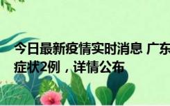 今日最新疫情实时消息 广东鹤山新增本土确诊6例、本土无症状2例，详情公布