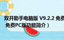 双开助手电脑版 V9.2.2 免费PC版（双开助手电脑版 V9.2.2 免费PC版功能简介）