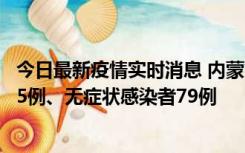 今日最新疫情实时消息 内蒙古10月25日新增本土确诊病例35例、无症状感染者79例