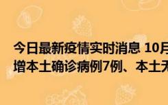 今日最新疫情实时消息 10月26日0-21时，新疆乌鲁木齐新增本土确诊病例7例、本土无症状感染者69例