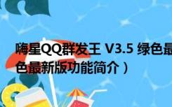 嗨星QQ群发王 V3.5 绿色最新版（嗨星QQ群发王 V3.5 绿色最新版功能简介）