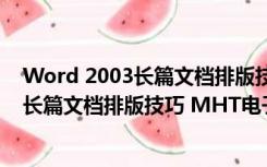 Word 2003长篇文档排版技巧 MHT电子书（Word 2003长篇文档排版技巧 MHT电子书功能简介）