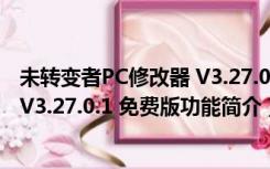 未转变者PC修改器 V3.27.0.1 免费版（未转变者PC修改器 V3.27.0.1 免费版功能简介）