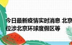 今日最新疫情实时消息 北京通州新增2例确诊病例，风险点位涉北京环球度假区等