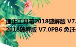 理正工具箱2018破解版 V7.0PB6 免注册机版（理正工具箱2018破解版 V7.0PB6 免注册机版功能简介）