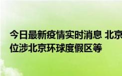 今日最新疫情实时消息 北京通州新增2例确诊病例，风险点位涉北京环球度假区等