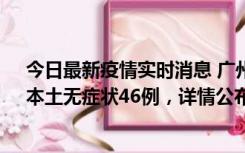 今日最新疫情实时消息 广州10月25日新增本土确诊27例、本土无症状46例，详情公布