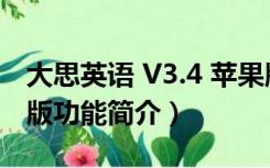 大思英语 V3.4 苹果版（大思英语 V3.4 苹果版功能简介）