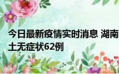 今日最新疫情实时消息 湖南10月25日新增本土确诊8例、本土无症状62例