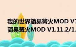 我的世界简易篝火MOD V1.11.2/1.12 免费版（我的世界简易篝火MOD V1.11.2/1.12 免费版功能简介）