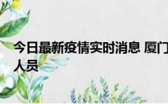 今日最新疫情实时消息 厦门新增1例确诊病例，系外地入厦人员