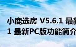 小鹿选房 V5.6.1 最新PC版（小鹿选房 V5.6.1 最新PC版功能简介）