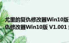 尤里的复仇修改器Win10版 V1.001 绿色免费版（尤里的复仇修改器Win10版 V1.001 绿色免费版功能简介）