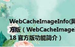 WebCacheImageInfo(网页图片缓存查询工具) V1.18 官方版（WebCacheImageInfo(网页图片缓存查询工具) V1.18 官方版功能简介）