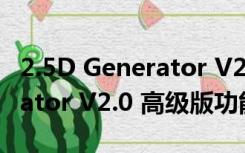 2.5D Generator V2.0 高级版（2.5D Generator V2.0 高级版功能简介）