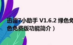 迅雷7小助手 V1.6.2 绿色免费版（迅雷7小助手 V1.6.2 绿色免费版功能简介）