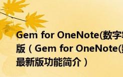 Gem for OneNote(数字笔记珍宝) V40.1.1.258 官方最新版（Gem for OneNote(数字笔记珍宝) V40.1.1.258 官方最新版功能简介）