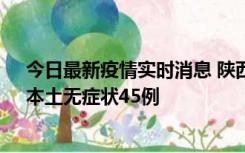 今日最新疫情实时消息 陕西10月25日新增本土确诊12例、本土无症状45例