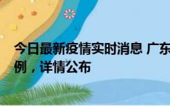 今日最新疫情实时消息 广东惠州惠城区新增1例新冠确诊病例，详情公布