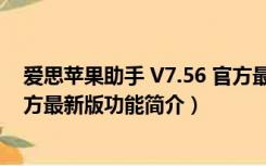 爱思苹果助手 V7.56 官方最新版（爱思苹果助手 V7.56 官方最新版功能简介）